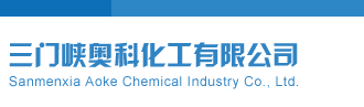 嗯啊不要插骚穴日视频三门峡奥科化工有限公司